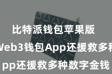 比特派钱包苹果版  比特派Web3钱包App还援救多种数字金钱