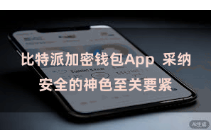 比特派加密钱包App  采纳安全的神色至关要紧