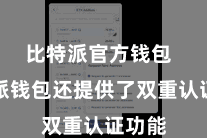 比特派官方钱包  比特派钱包还提供了双重认证功能