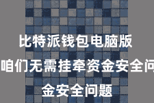 比特派钱包电脑版  让咱们无需挂牵资金安全问题