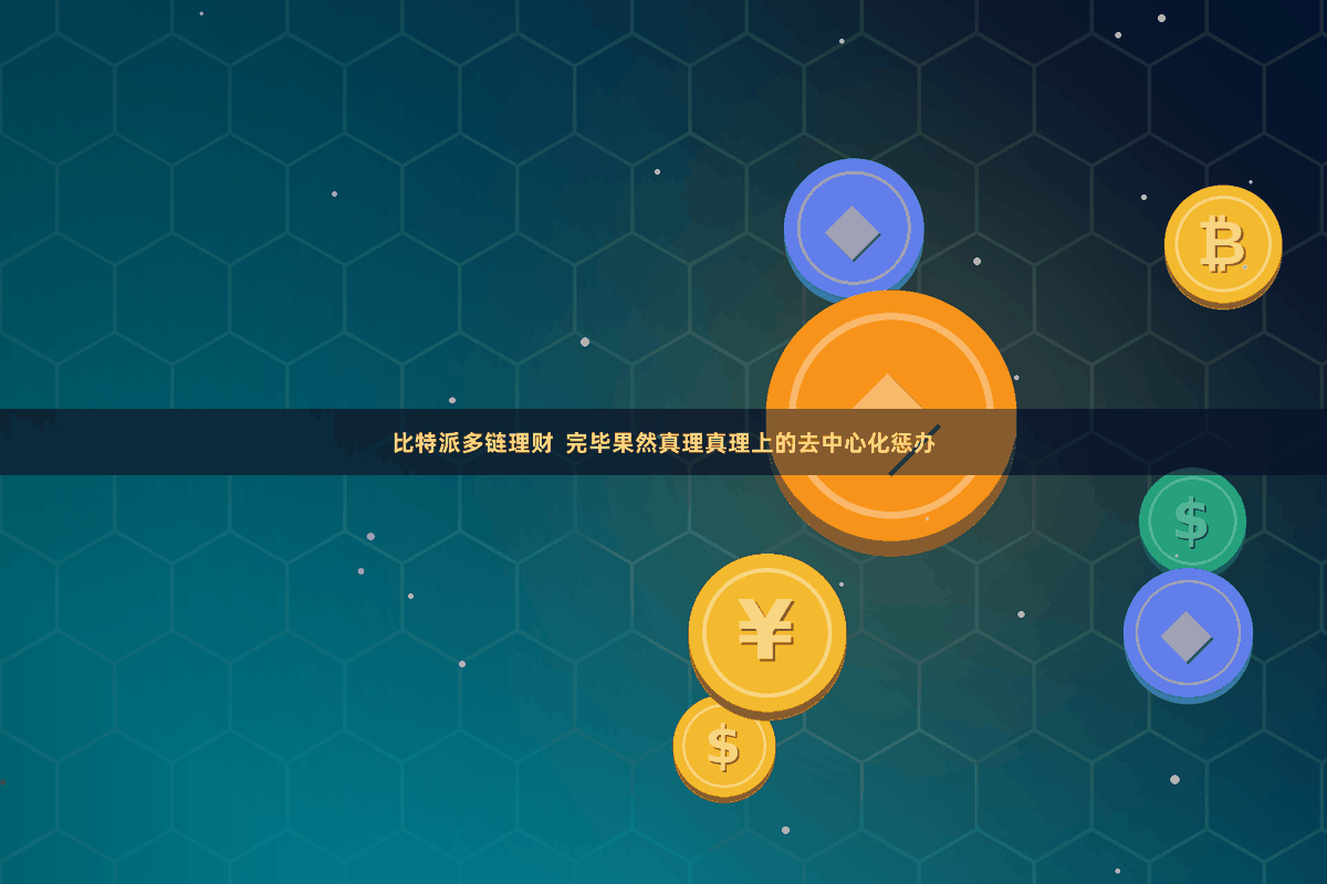 比特派多链理财  完毕果然真理真理上的去中心化惩办