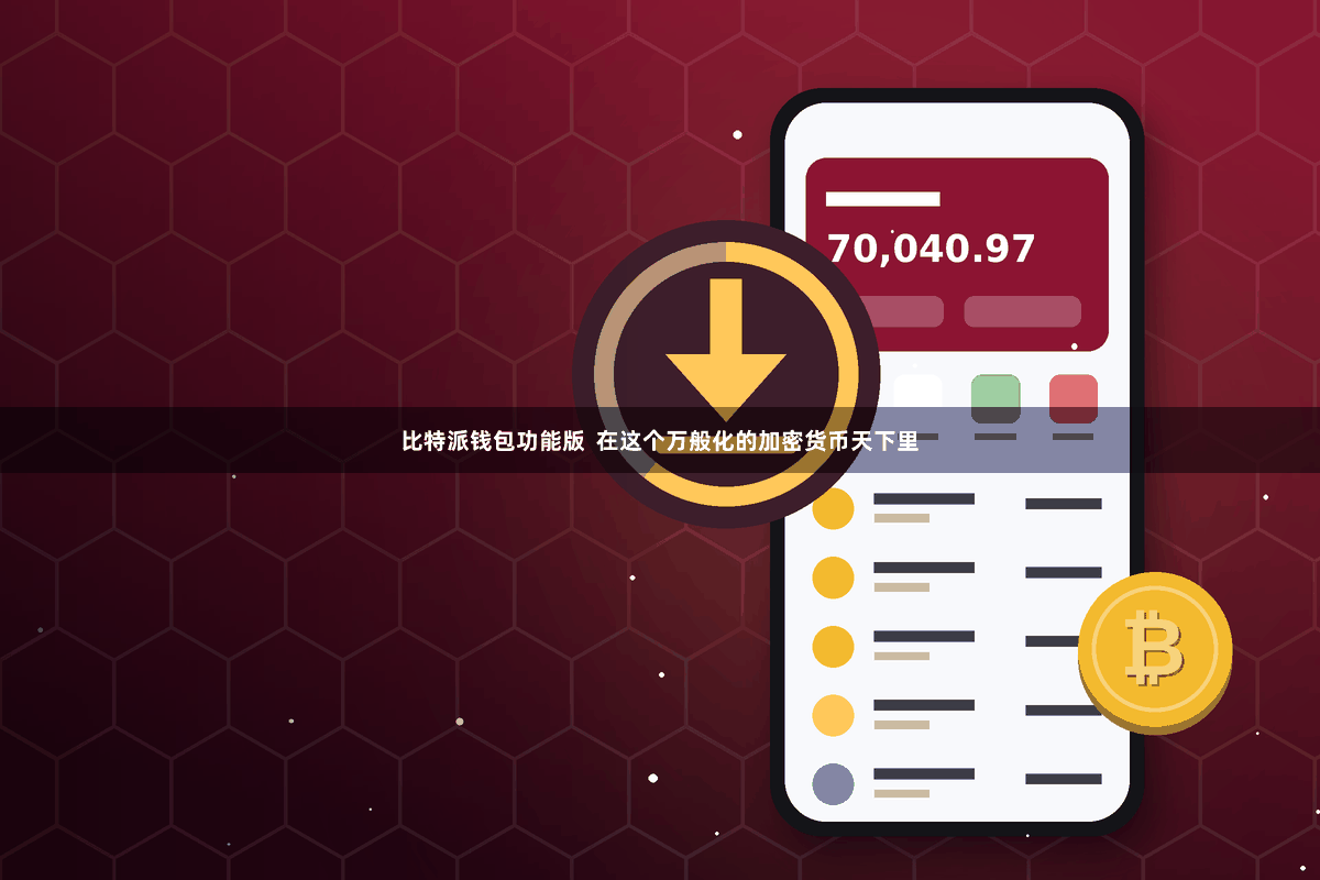 比特派钱包功能版  在这个万般化的加密货币天下里