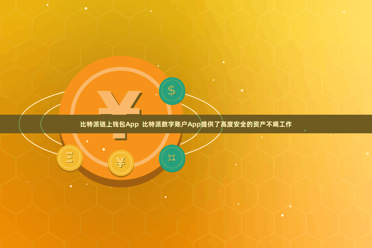 比特派链上钱包App  比特派数字账户App提供了高度安全的资产不竭工作