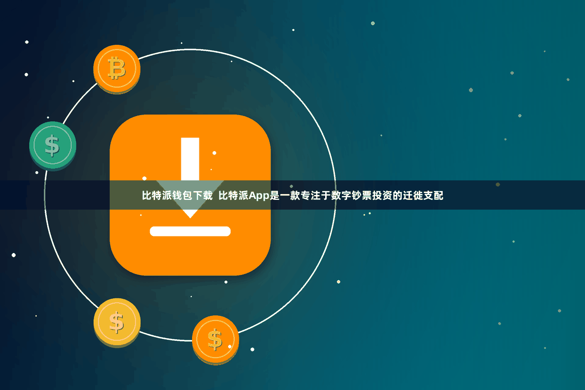 比特派钱包下载  比特派App是一款专注于数字钞票投资的迁徙支配